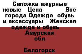 Сапожки ажурные новые › Цена ­ 2 000 - Все города Одежда, обувь и аксессуары » Женская одежда и обувь   . Амурская обл.,Белогорск г.